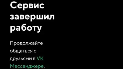 Прощай, "аська" – мессенджер ICQ официально прекратил работу